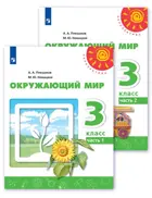 Окружающий мир. 3 класс. Учебник. Часть 1. Перспектива.