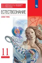 Естествознание. 11 класс. Учебник. Базовый. (Просвещение).