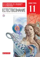 Естествознание. 11 класс. Учебник. Базовый. (Просвещение).