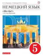Немецкий язык. 5 класс. Alles klar. Учебник.