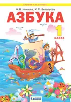 1 класс. Азбука. ФГОС. (Бином).