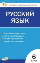 Русский язык. 6 класс. КИМ. ФГОС. Новый.