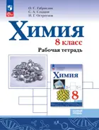 Химия. 8 класс. Рабочая тетрадь. Базовый уровень. ФГОС Новый.