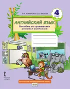 Английский язык. 4 класс. Brilliant. Пособие по грамматике. Часть 1.