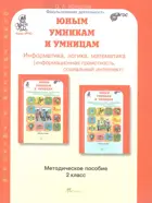 Юным умникам и умницам. 2 класс. Информатика. Логика. Математика. Методика. (Новое издание).