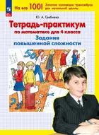 Математика. 4 класс. Задания повышенной сложности. Тетрадь-практикум. ФГОС, (Просвещение).