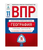 Всероссийские проверочные работы. (ВПР). География. 11 класс. 10 типовых вариантов.