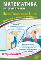 ЕГЭ-2026. Математика. Готовимся к итоговой аттестации. (Базовый уровень)