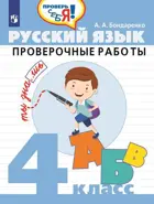 Русский язык. 4 класс. Проверочные работы. Проверь себя!