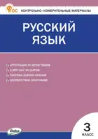 Русский язык. 3 класс. КИМ. ФГОС. Новый.