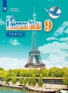 Французский язык. 9 класс. Контрольные проверочные работы. 