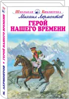 Герой нашего времени. Школьная библиотека.