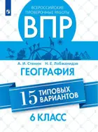 Всероссийские проверочные работы (ВПР). География. 6 класс. 15 типовых вариантов.