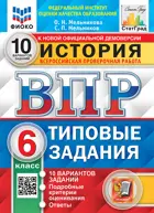 Всероссийские проверочные работы (ВПР). История. 6 класс. 10 типовых заданий. ФИОКО. Статград. ФГОС Новый.