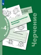 Черчение. 7-9 класс. Рабочая тетрадь. В 9-и частях. Часть 4. Аксонометрические проекции. (Просвещение).