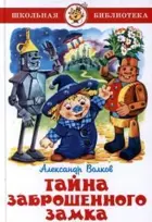 Тайна заброшенного замка. Школьная библиотека.