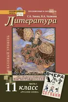 Литература. 11 класс. Учебник. Часть 1. ФГОС. Базовый и углубленный.