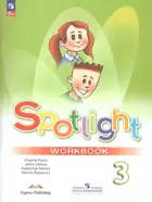 Английский язык. 3 класс. Spotlight. Рабочая тетрадь. ФГОС Новый.