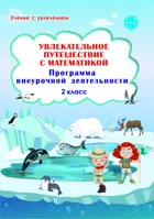 Увлекательное путешествие с математикой. 2 класс. Программа внеурочной деятельности. Методика.