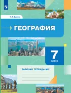 География. 7 класс. Рабочая тетрадь. Часть 2. (к новому ФПУ).