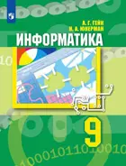 Информатика. 9 класс. Учебник.
