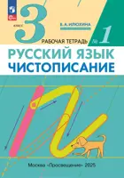 Русский язык. 3 класс. Чистописание. Рабочая тетрадь. Часть 1. (Просвещение).