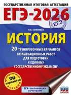 ЕГЭ-2026. История. 20 тренировочных вариантов экзаменационных работ для подготовки к ЕГЭ.