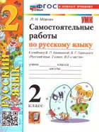 Русский язык. 2 класс. Самостоятельные работы. Школа России. ФГОС новый. (к новому учебнику).