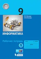 Информатика. 9 класс. Рабочая тетрадь. Часть 1. Старое издание.