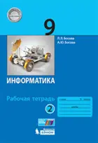 Информатика. 9 класс. Рабочая тетрадь. Часть 2. Старое издание.