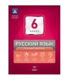 Русский язык. 6 класс. Текущий контроль.