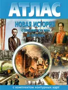Новая история. С середины XVII века до 1870 г. Атлас + к/к.