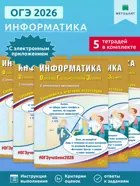 ОГЭ-2026. Информатика. Готовимся к итоговой аттестации. (с приложением). (Набор из 5 шт.).