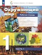 Окружающий мир. 1 класс. Рабочая тетрадь. Часть 1. ФГОС. (Просвещение).
