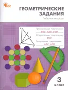 Математика. 3 класс. Геометрические задания. ФГОС. Новый.
