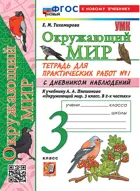 Окружающий мир. 3 класс. Тетрадь для практических работ с дневником наблюдений. Часть 1. Школа России. (к новому учебнику).