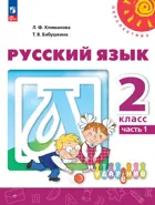 Русский язык. 2 класс. Учебное пособие. Часть 1. ФГОС Новый.