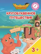 Кругобуквенное путешествие. Остров Ц