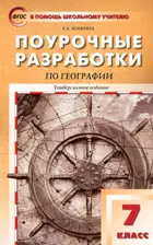 География. 7 класс. Универсальное издание. Поурочные разработки.