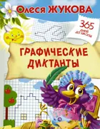 365 дней до школы.  Графические диктанты.