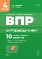 Всероссийские проверочные работы (ВПР). Окружающий мир. 4 класс. 10 тренировочных вариантов. ФИОКО.