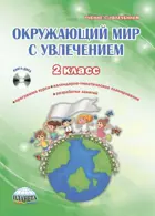 Окружающий мир с увлечением. 2 класс. Методическое пособие+CD.