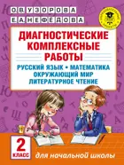 Русский язык. Матемактика. Окружающий мир. Литературное чтение. 2 класс. Диагностические комплексные работы.