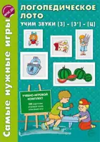Самые нужные игры. Логопедическое лото. Учим звуки З-З'-Ц.