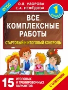 1 класс. Все комплексные работы. Стартовый и итоговый контроль с ответами.