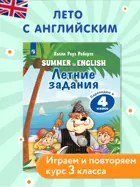Английский язык. Летние задания. Переходим в 4 класс.