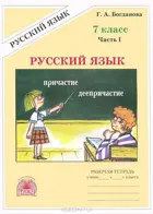 Русский язык. 7 класс. Рабочая тетрадь. Часть 1.