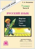 Русский язык. 7 класс. Рабочая тетрадь. Часть 2.