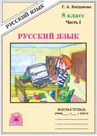 Русский язык. 8 класс. Рабочая тетрадь. Часть 1.