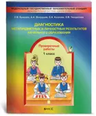 Диагностика метапредметных и личностных результатов. 1 класс. Проверочные работы.